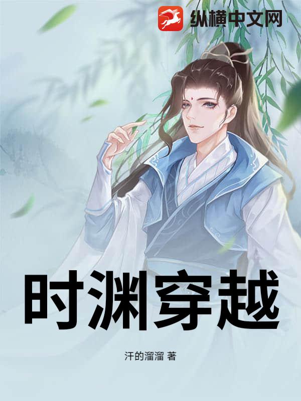 时渊穿越