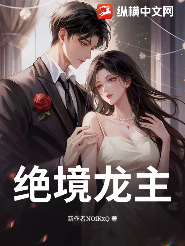 绝境龙主