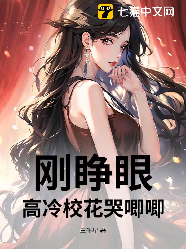 刚睁眼，高冷校花哭唧唧