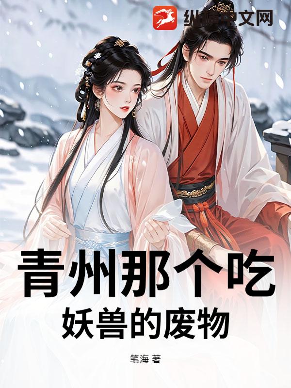 青州那个吃妖兽的废物