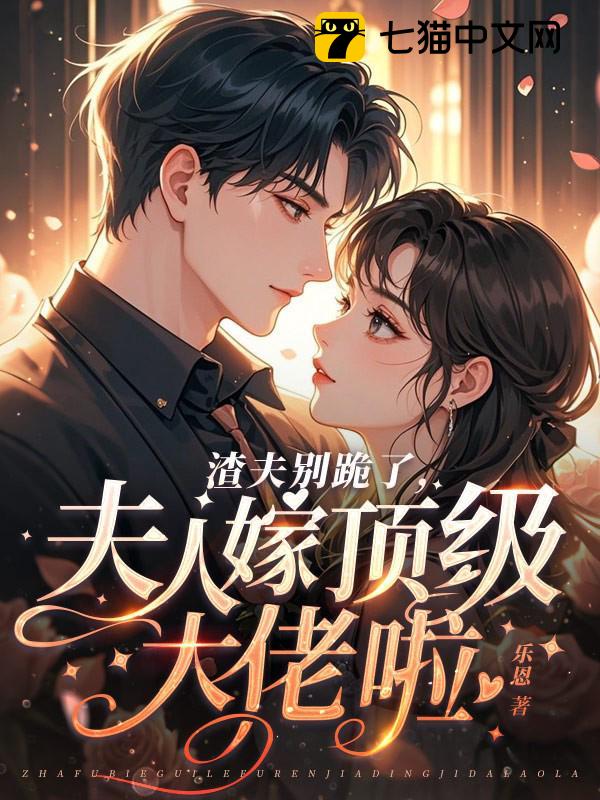 渣夫别跪了，夫人嫁顶级大佬啦