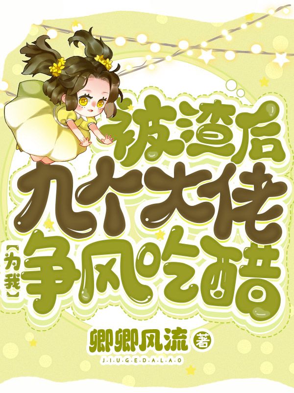 被渣后九个大佬为我争风吃醋
