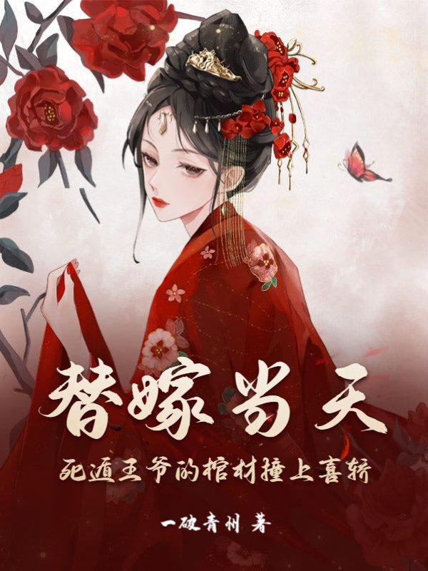 替嫁当天，死遁王爷的棺材撞上喜轿