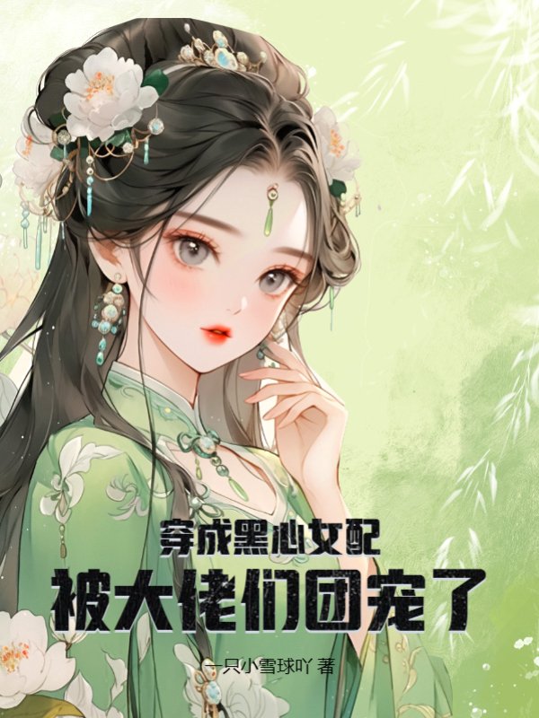 穿成黑心女配，被大佬们团宠了