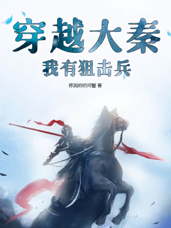 穿越大秦：我有狙击兵