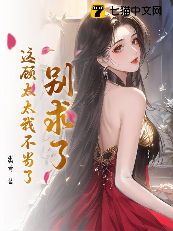 别求了，这顾太太我不当了