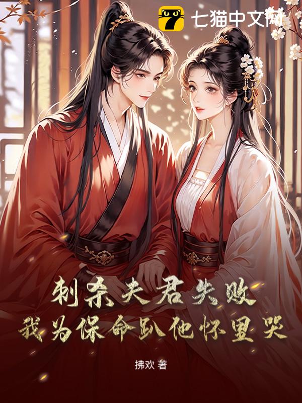 刺杀夫君失败！我为保命趴他怀里哭