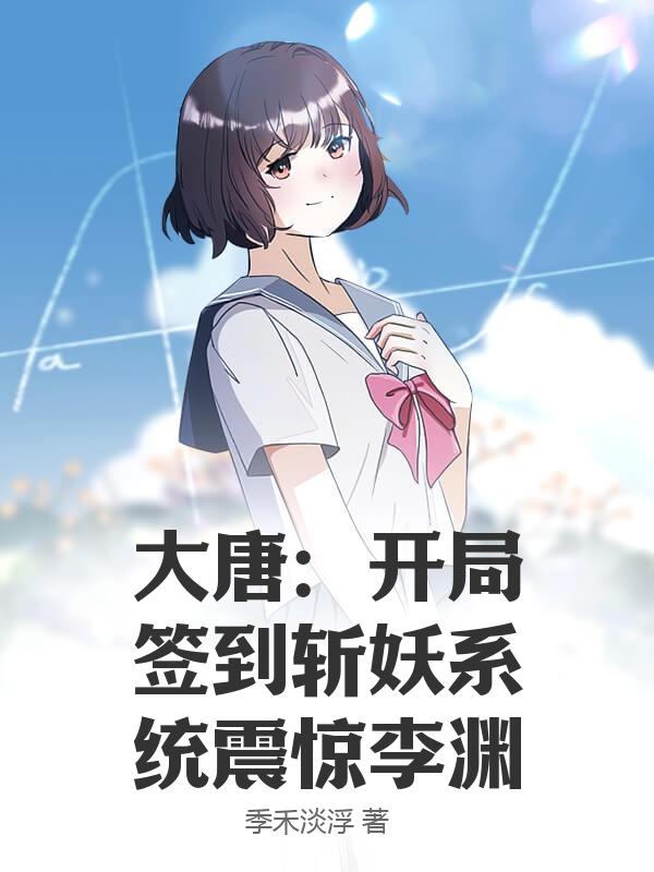 大唐：开局签到斩妖系统震惊李渊