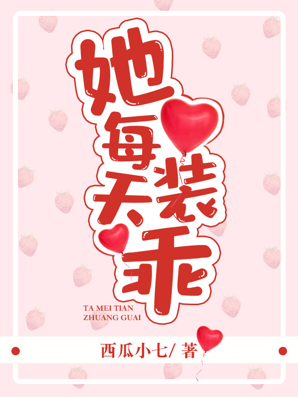 她每天装乖
