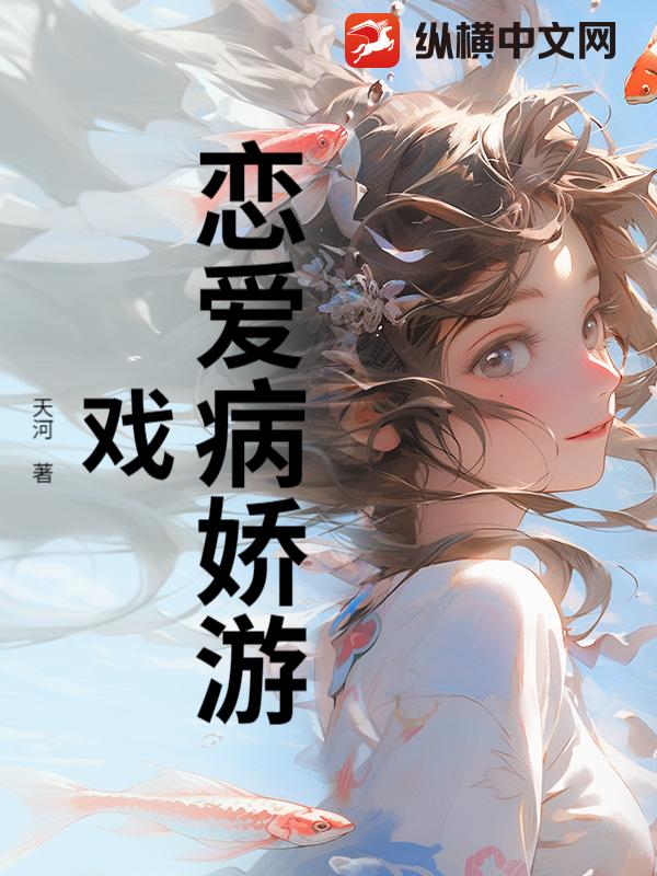 恋爱病娇游戏