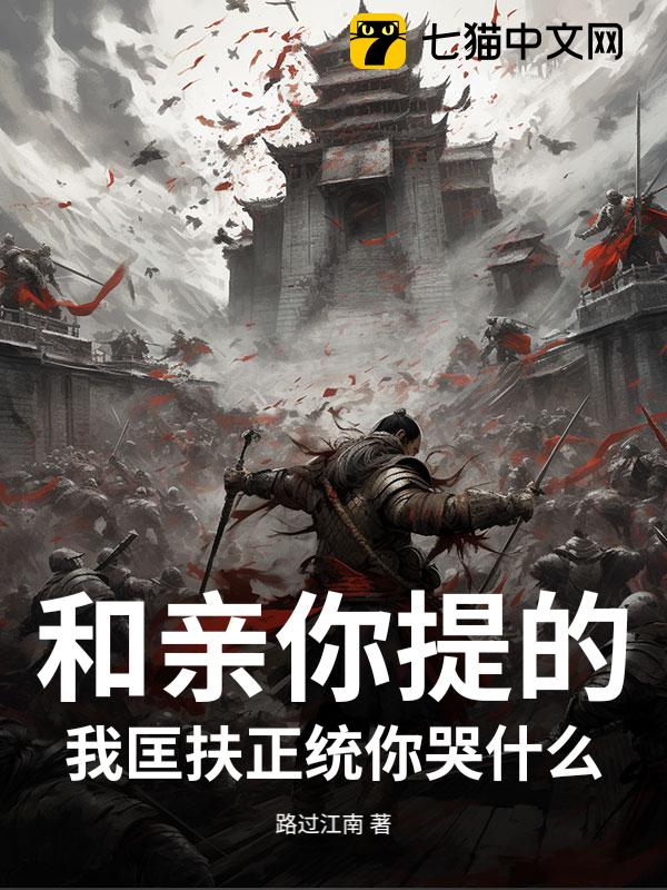 和亲你提的，我匡扶正统你哭什么？