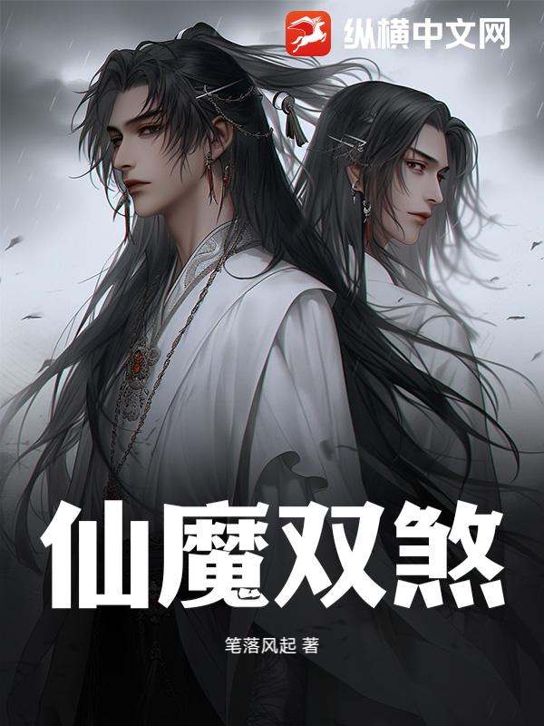仙魔双煞