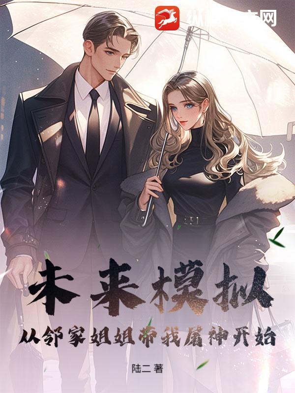 未来模拟：从邻家姐姐带我屠神开始