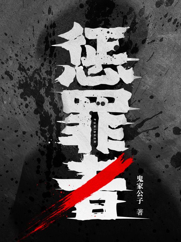 惩罪者