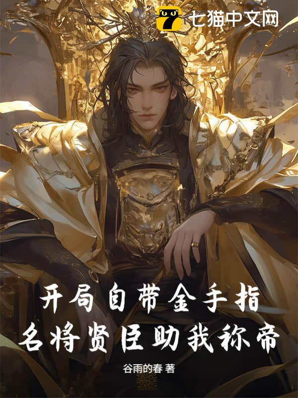 开局自带金手指，名将贤臣助我称帝