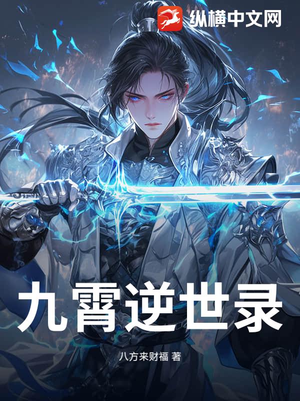 九霄逆世录