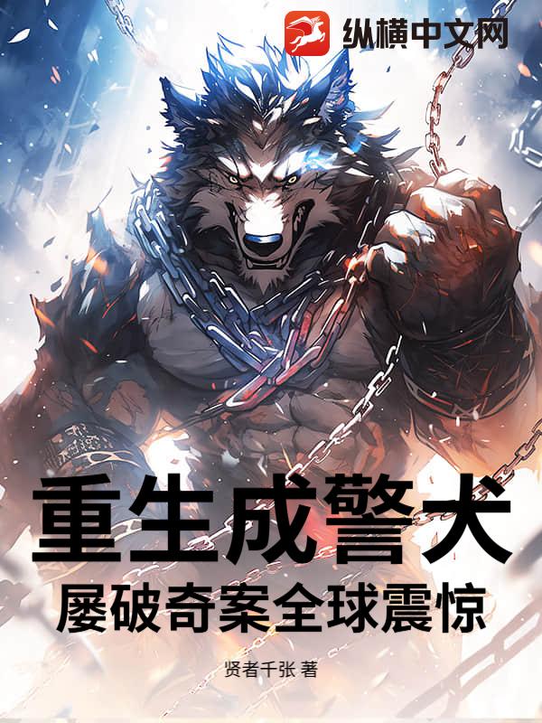 重生成警犬，屡破奇案全球震惊