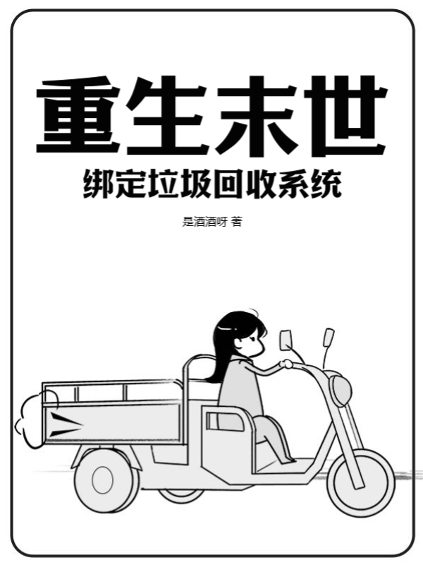 重生末世绑定垃圾回收系统