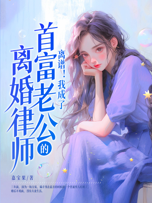离谱！我成了首富老公的离婚律师