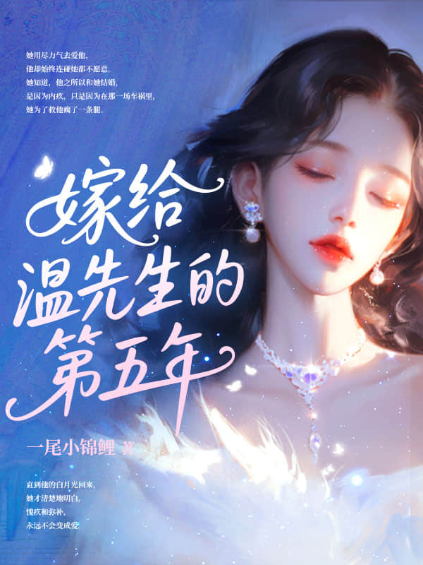 五年冷婚，我跑路了你发什么疯