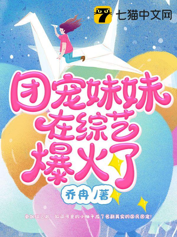 团宠妹妹在综艺爆火了