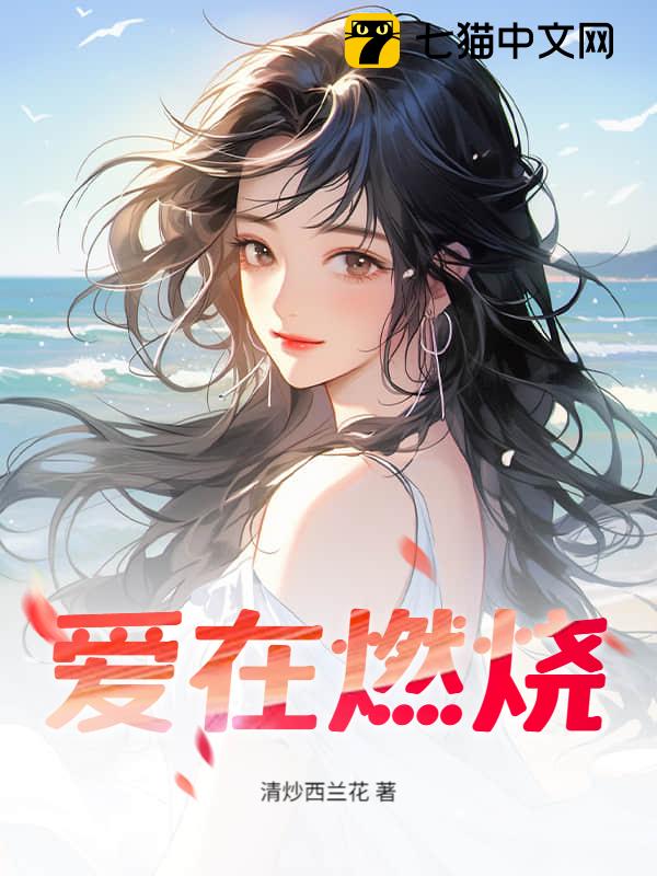 爱在燃烧