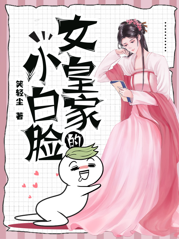 女皇家的小白脸