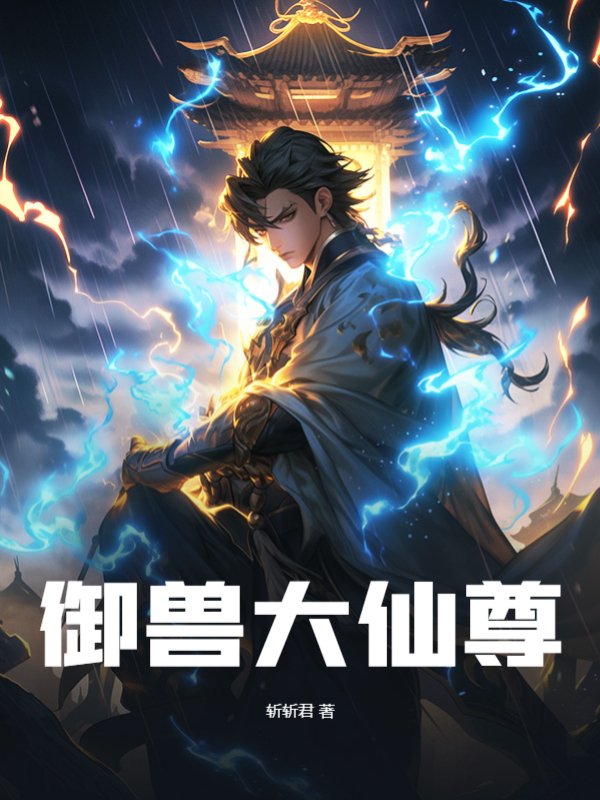 御兽大仙尊