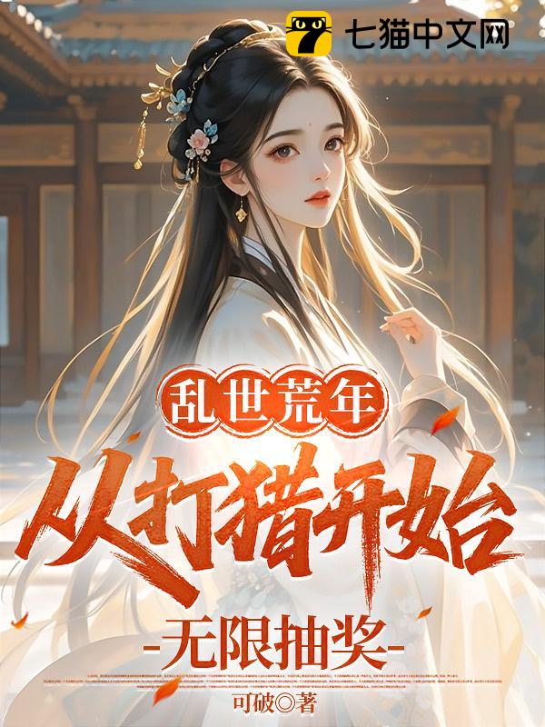 乱世荒年：从打猎开始无限抽奖