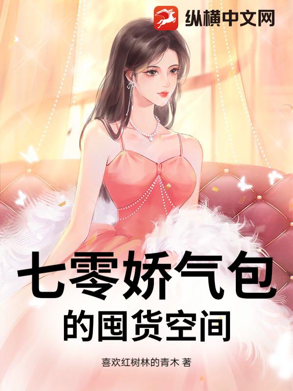七零娇气包的囤货空间