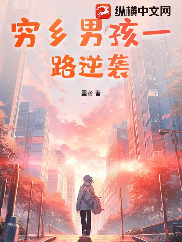 穷乡男孩一路逆袭