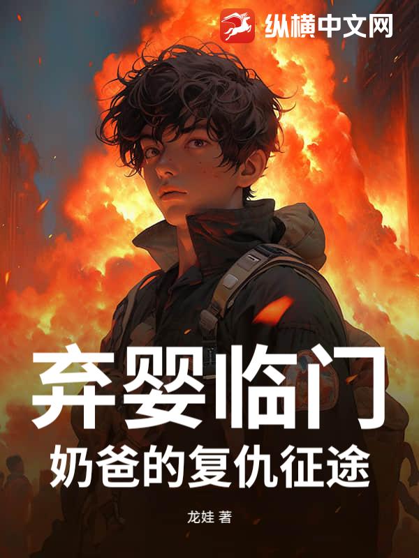 弃婴临门：奶爸的复仇征途