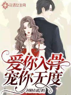 爱你入骨宠你无度