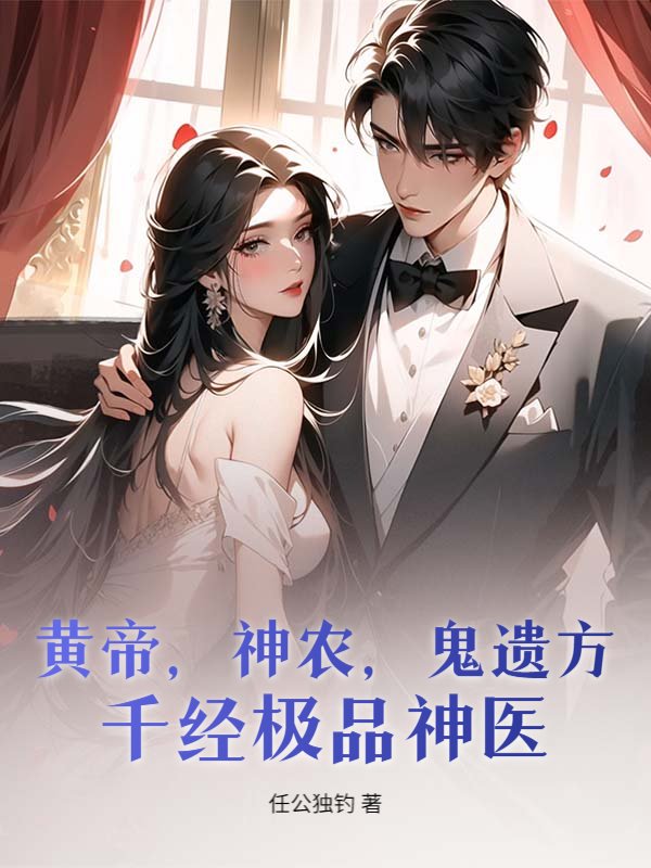 黄帝,神农,鬼遗方,千经极品神医!