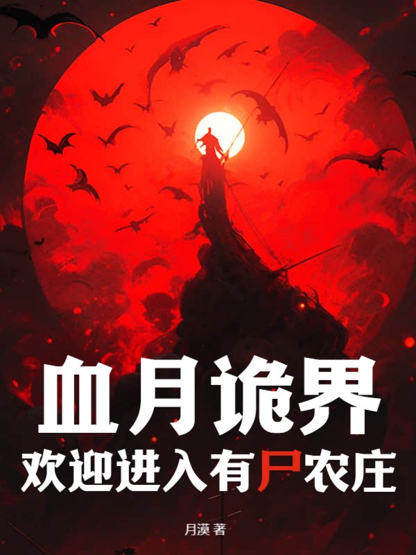 血月诡界，欢迎进入有尸农庄