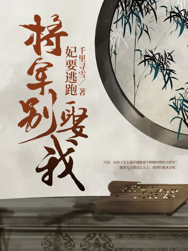 妃要逃跑：将军别娶我