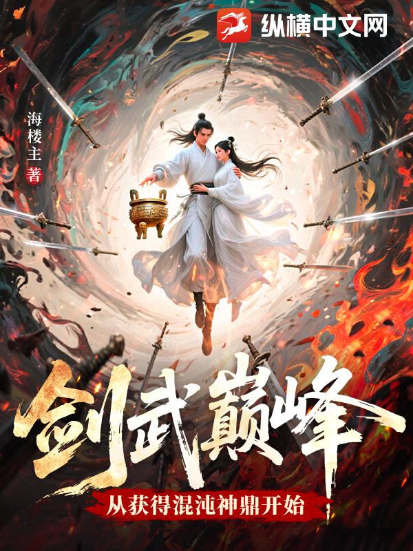 剑武巅峰，从获得混沌神鼎开始