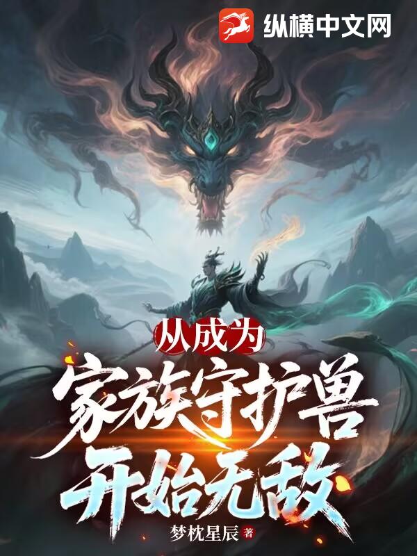 从成为家族守护兽开始无敌