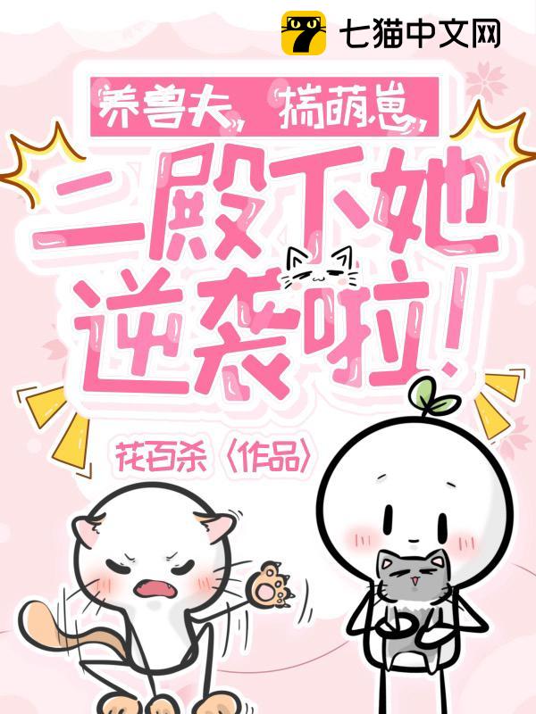 养兽夫，揣萌崽，二殿下她逆袭啦！