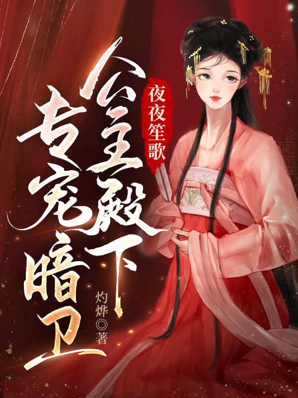 夜夜笙歌，公主殿下专宠暗卫