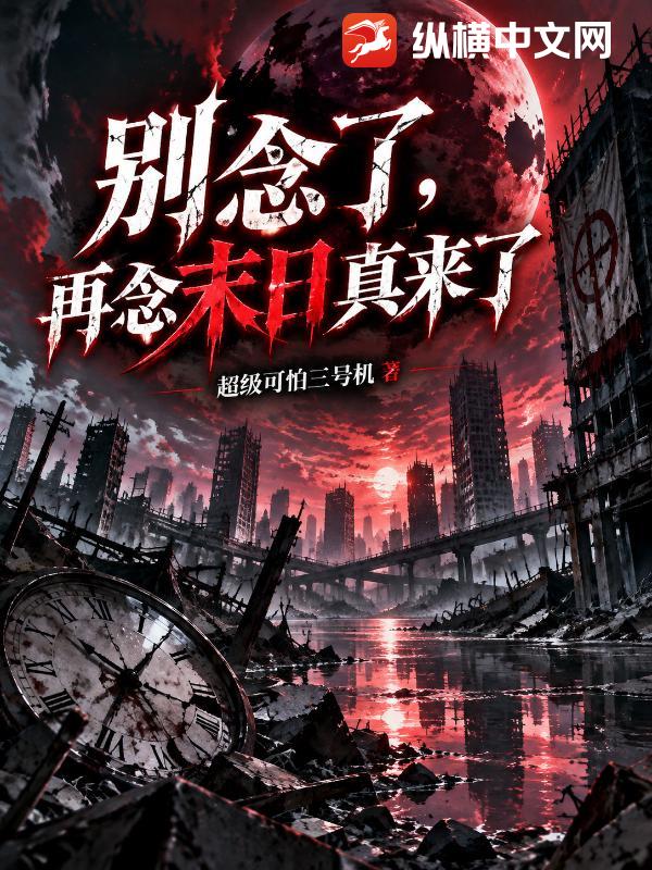 别念了，再念末日真来了