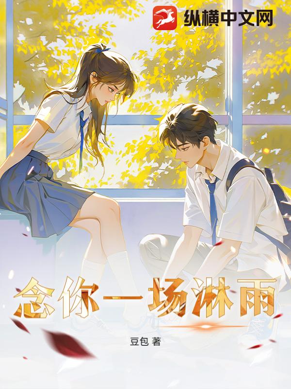 念你一场淋雨
