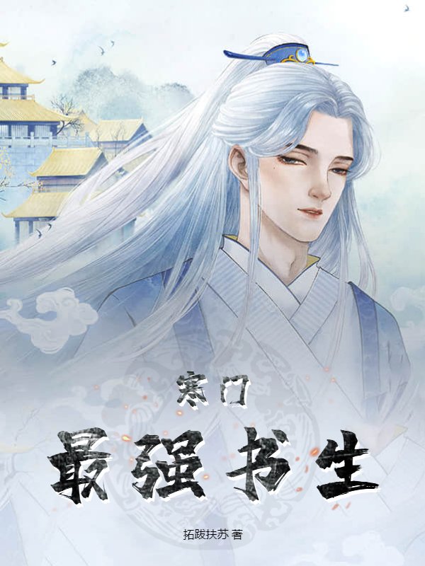 寒门最强书生