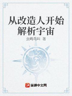 从改造人开始解析宇宙