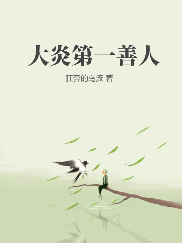大炎第一善人