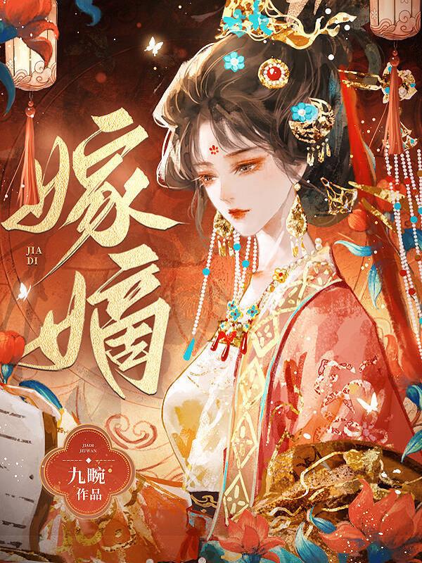 嫁嫡