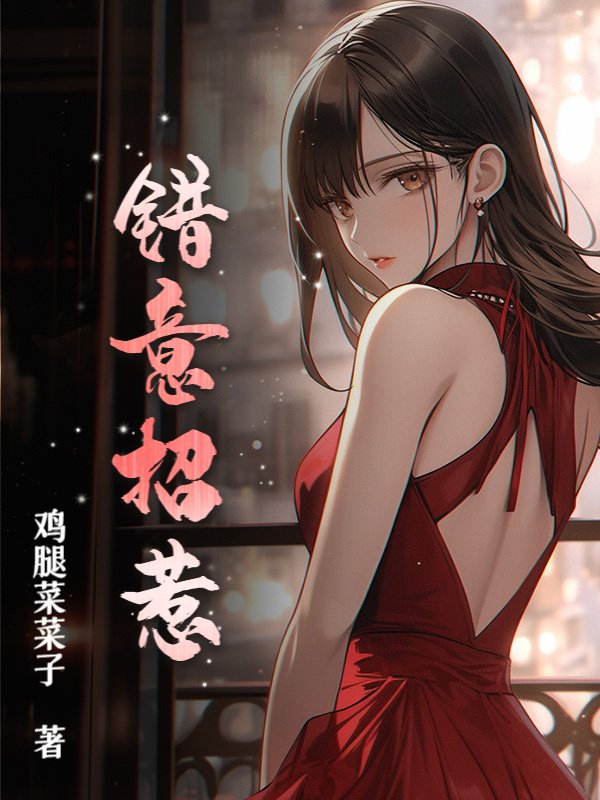 错意招惹