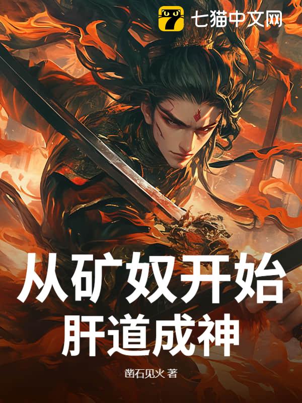从矿奴开始肝道成神