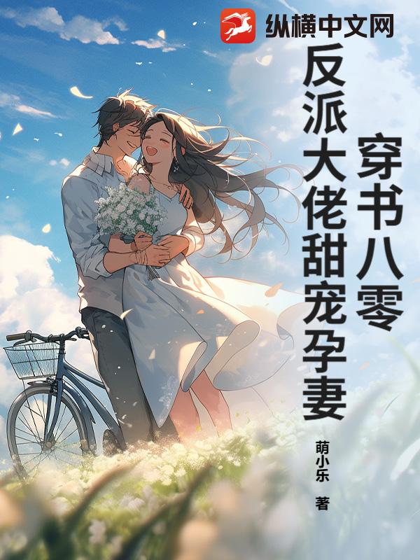 穿书八零：反派大佬甜宠孕妻