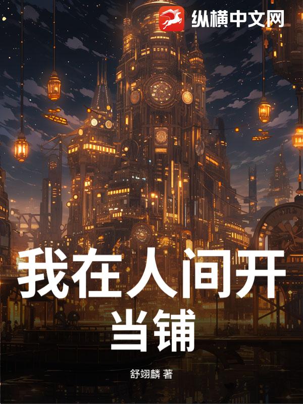 我在人间开当铺